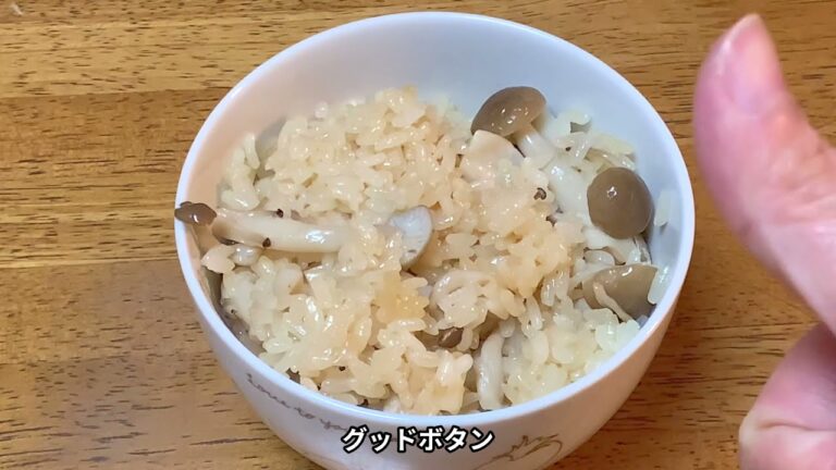 しめじおこわの作り方♪初心者さん向け簡単レシピ動画