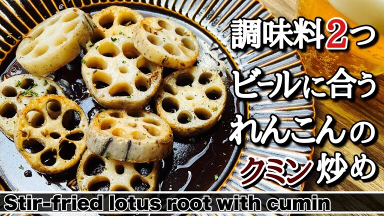 【れんこん】調味料2つでビールに合うれんこんのクミン炒め