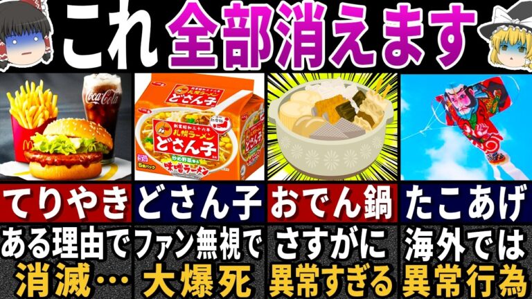 【ゆっくり解説】ワケありで消滅する…日本限定の食べ物や伝統行事の末路２４選【総集編】