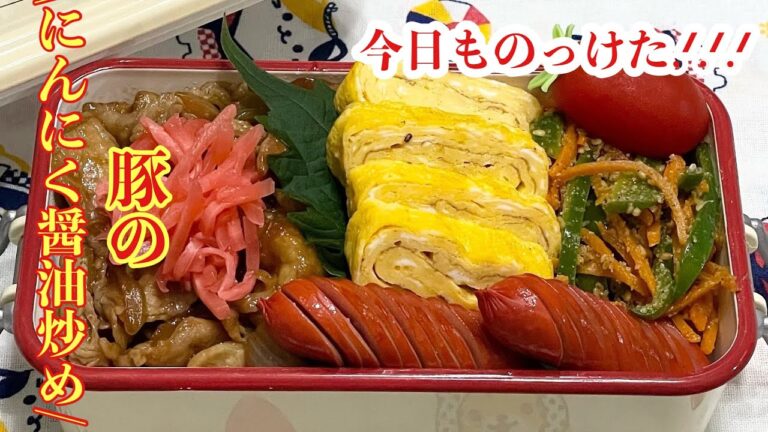 【お弁当】ガッツリごはんがススム.ᐟ.ᐟ.ᐟ.ᐟ.ᐟ豚のにんにく醤油炒め
