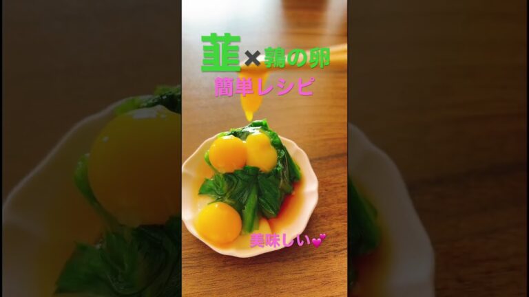 【簡単レシピ◆ニラ】 #野菜ソムリエ #簡単レシピ #野菜 #ダイエット #にら #うずらの卵 #卵黄 #鶉 #居酒屋レシピ #簡単おつまみ #簡単料理 #めんつゆ