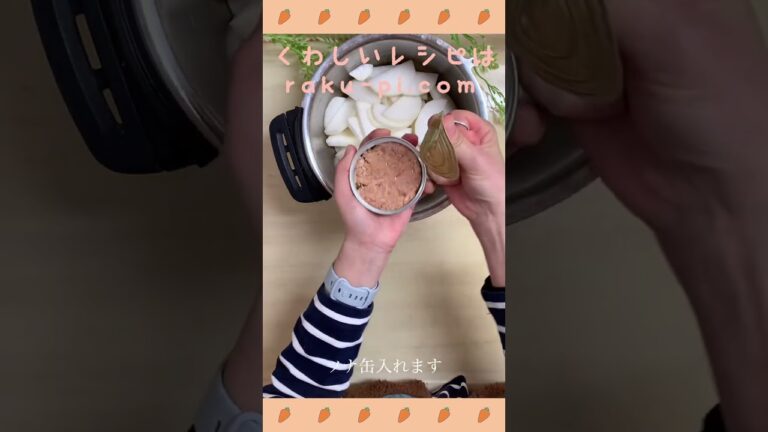 【電気圧力鍋レシピ】大根とツナ（シーチキン）の煮物