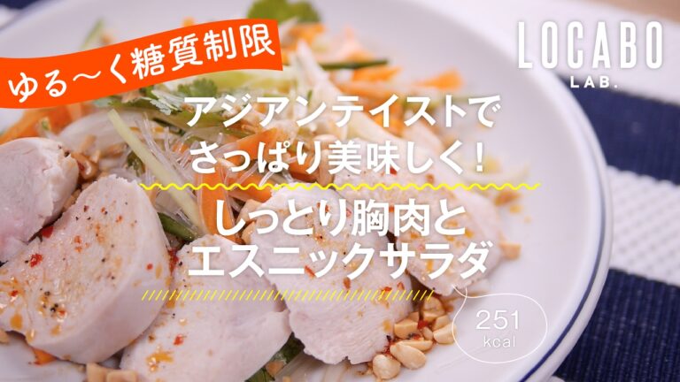 【ダイエットレシピ】しっとり胸肉とエスニックサラダ - 251kcal - の作り方