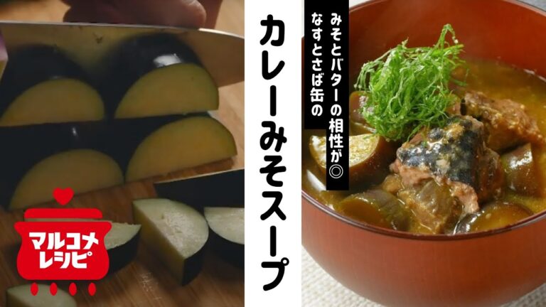 【洋風みそ汁】なすとさば缶のみそカレースープの作り方│マルコメ