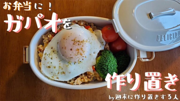 【週末に作り置き】お弁当におすすめなガパオの作り方【簡単にひき肉消費！】