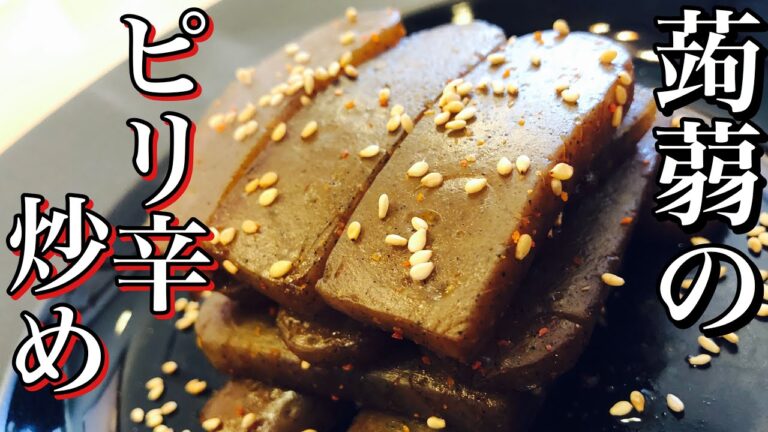 【蒟蒻でおつまみ？】こんにゃくのピリ辛炒めの作り方 コンニャクの下処理How to make fried spicy konjac 低価格・低カロリー・低糖質 安くて美味しいダイエット・ヘルシーレシピ