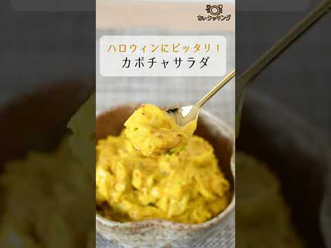 【レシピ/サラダ】かぼちゃサラダ【VTuber料理】#shorts