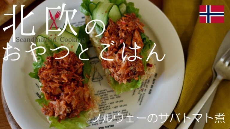 【北欧料理レシピ】ノルウェーの定番缶詰サバのトマト煮の作り方 / How to make Norwegian  ”Makrell i tomat”./作り置きレシピ