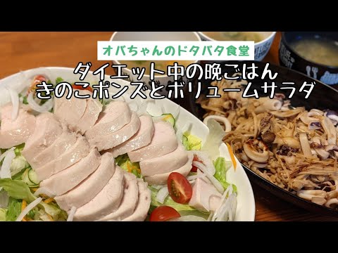 「ダイエット」晩ごはん！ボリュームサラダときのこポンズ！！