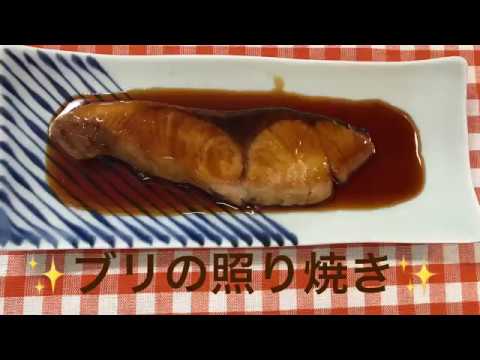 ブリの照り焼き