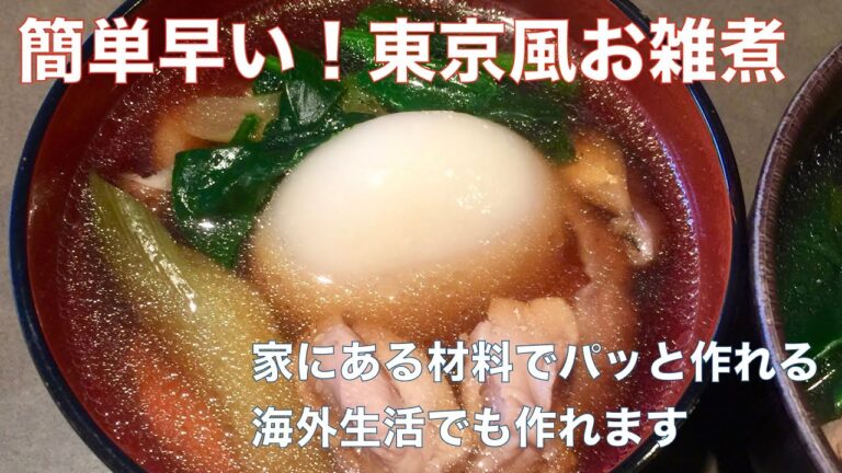 元和食料理人が解説！東京風雑煮の作り方　家にある材料でパッと作れる 海外生活でも作れます