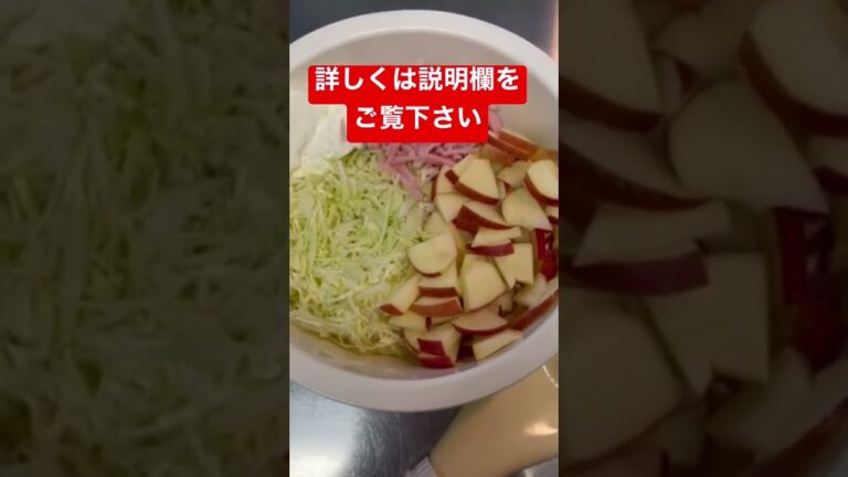 【簡単おつまみ】キャベツとリンゴのサラダ　コールスロー　 #shorts