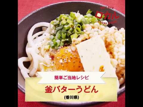【ご当地グルメ】釜バターうどん（香川県）のレシピ