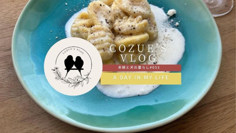 夫婦と犬の暮らし〜cozue's vlog vol.053 【さつまいものニョッキ】【ニョッキの作り方】【パスタ作り】