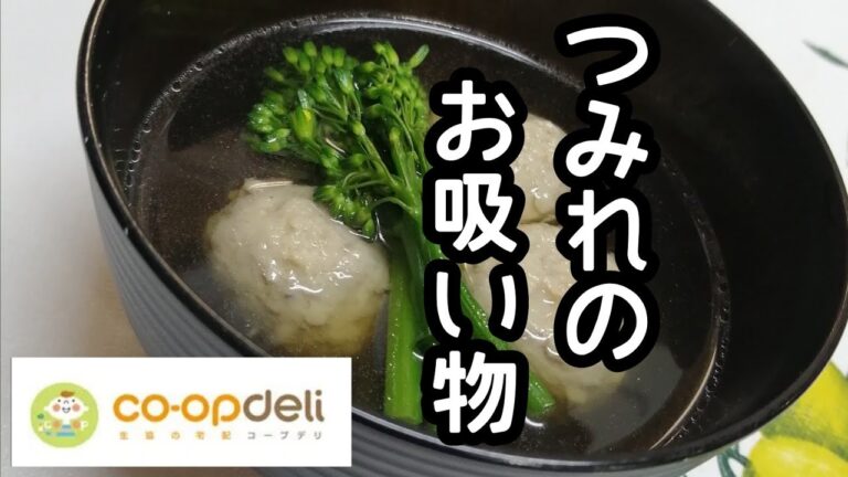 コープデリ商品とスティックセニョールで作るスープレシピ【つみれのお吸い物】【和風スープ】