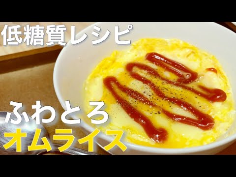 【低糖質】オートミールを使ったレンジで簡単に出来る痩せるオムライスの作り方