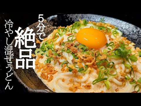 タレだけでも覚えて！冷やしタラモ混ぜうどんの作り方☆簡単なのに旨すぎる