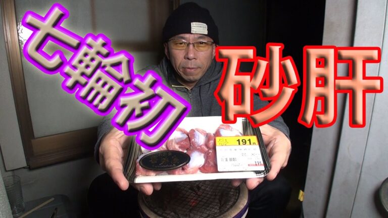 早朝に七輪を使って炭火で砂肝を焼いて晩酌