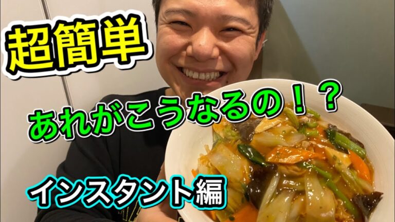 【必見】おうちでサッポロ一番醤油味で簡単でめちゃ旨いあんかけ焼きそばを作ってみた！
