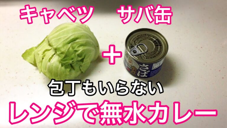 包丁いらず!!キャベツとサバ缶で無水サバカレー 簡単レシピ レンジ料理 Canned cabbage and mackerel curry microwave