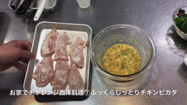 お家でチャレンジ西洋料理⑦ふっくらしっとりチキンピカタ
