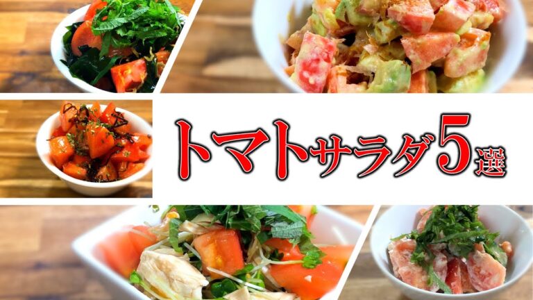 美味しいトマトサラダ5選〜5 tomato salads〜