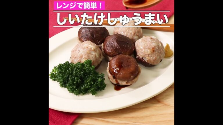 しいたけしゅうまい