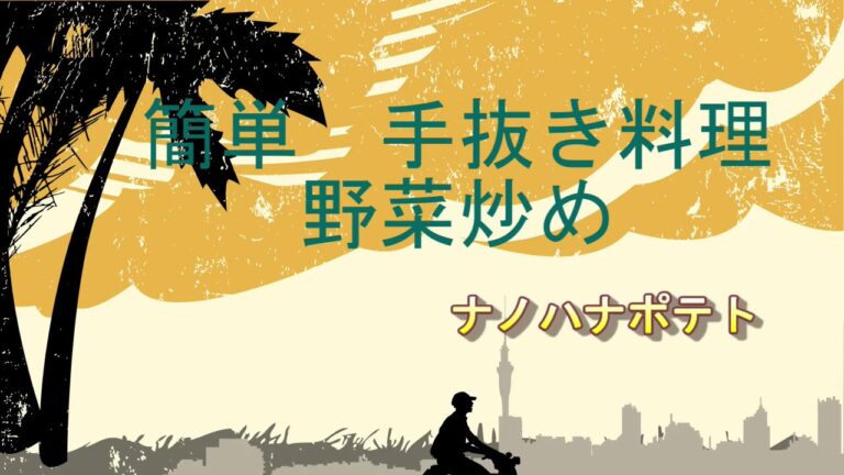 簡単　手抜き料理　野菜炒め