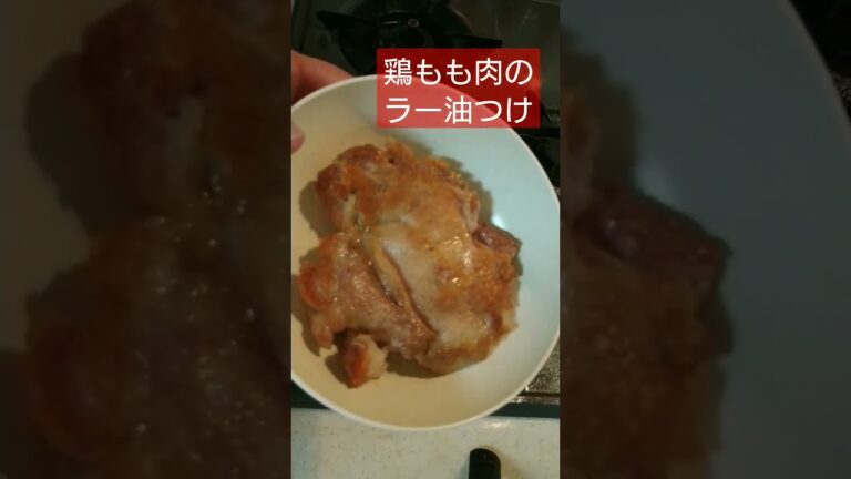 鶏肉料理！！#鶏肉 #肉 #肉料理 #簡単レシピ #簡単 #簡単料理 #参加型配信料理 #ねぎ塩レモン