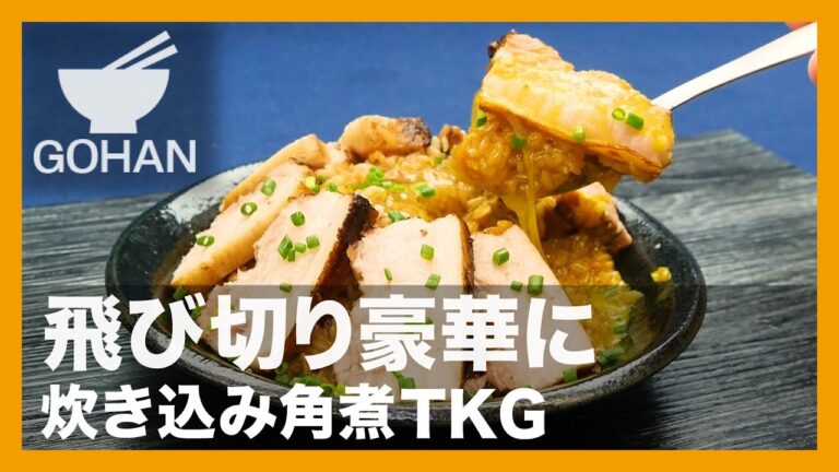 【簡単レシピ】飛び切り豪華に『炊き込み角煮TKG』の作り方【男飯】