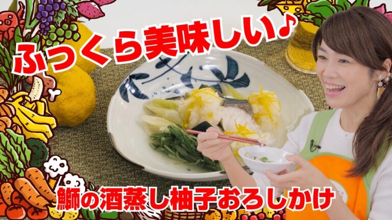 【Tai飯】ふっくら美味しい♪鰤の酒蒸し柚子おろしかけ（2020 12/12放送）