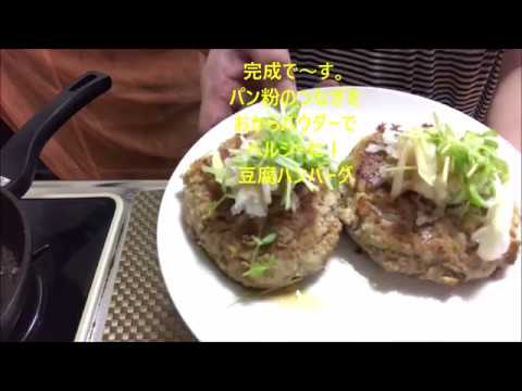 家飲みレシピ　木綿豆腐の挽き肉味噌炒めとおからパウダーのハンバーグ