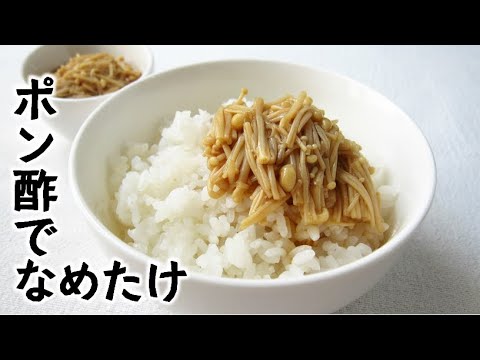 ご飯のおともに簡単えのきレシピ【レンジ3分＋放置5分】ポン酢で作るなめたけ