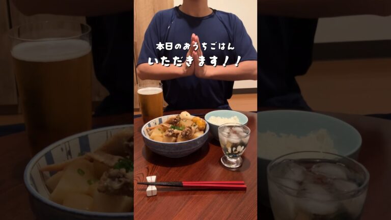 手羽先と大根のさっぱり煮で、晩酌的夜ご飯。給料日まであと3日！#おうちごはん #今日のごはん #2人暮らし #新米主婦 #自炊 #節約 #簡単レシピ #shorts