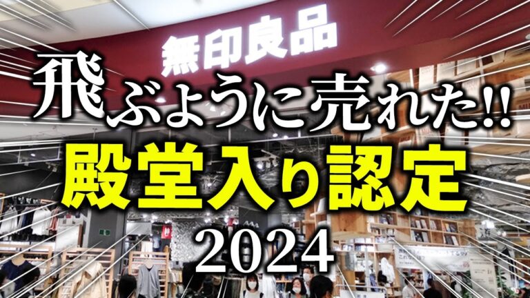 2024年も売れまくりました！現役店員さんも認めた無印の「伝説級アイテム」