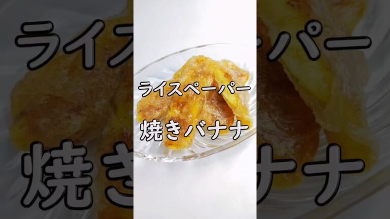 もちカリ食感！ライスペーパーde焼きバナナ