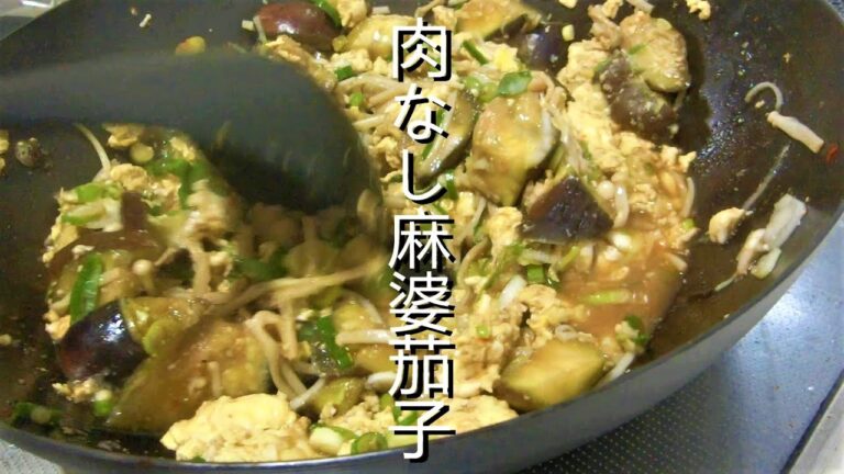 ご飯のお供☆肉なし麻婆茄子満腹レシピ☆