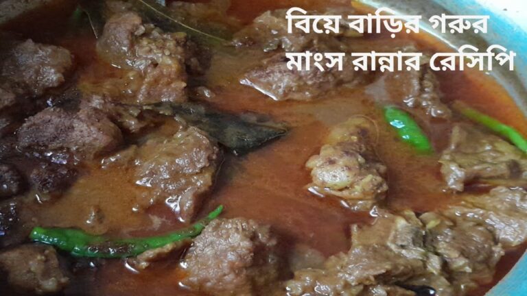 ঘরোয়া মসলায় বিয়ে বাড়ির স্বাদের গরুর মাংসের রেসিপি || Biye barir gorur mansho rannar recipe