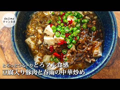 【春雨とろツル食感】豆腐入り豚肉と春雨の中華炒め #スマート中華 #国際薬膳師 #春雨