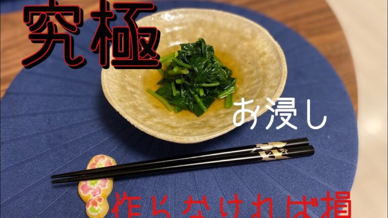 【お浸し】究極のお浸し！作らなければ損です！