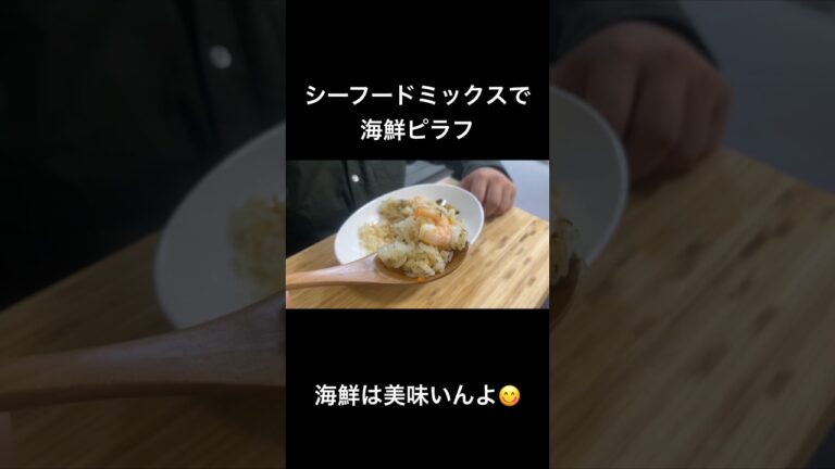 シーフードミックスで海鮮ピラフ🦞🦑🦪