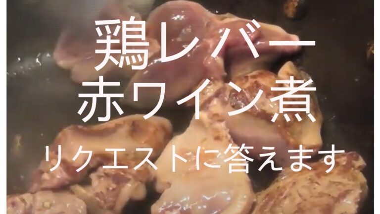 プロの技　鶏レバーの赤ワイン煮　ワインマリアージュ