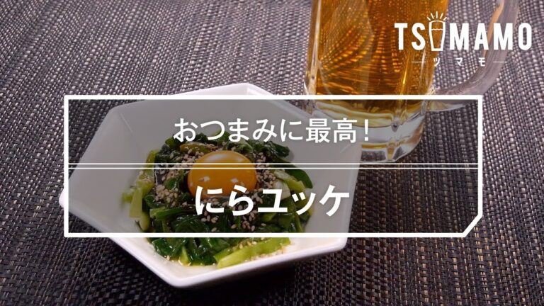 にらユッケのレシピ