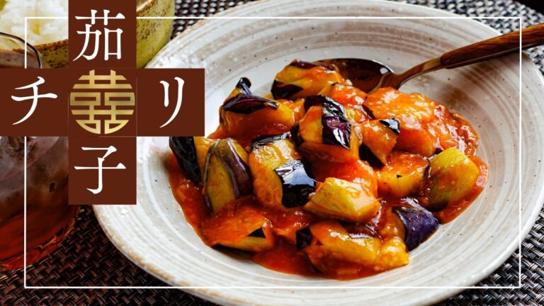 意外な組み合わせがやみつき!?【なすチリの作り方】ケチャップ、鶏ガラスープの素でお手軽レシピ