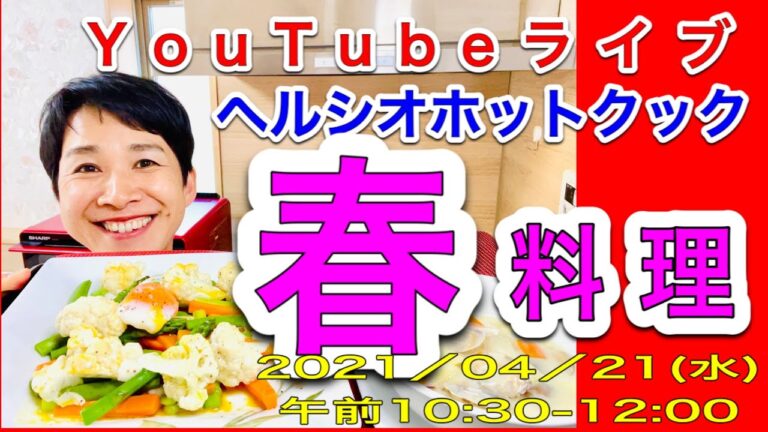【ヘルシオホットクック】「春」の食材スペシャルメニュー／「殻付きあさりのクラムチャウダー」＆「春野菜のサラダ」