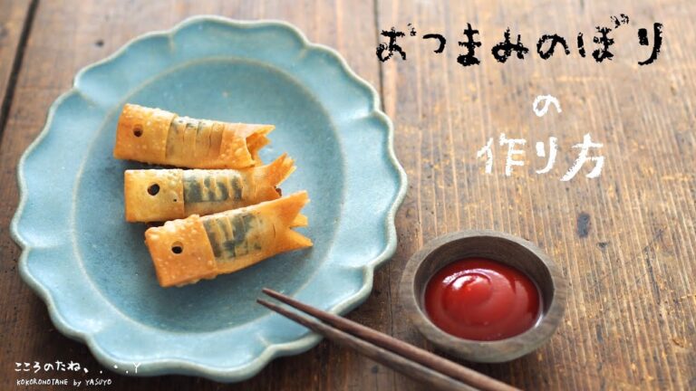 【おつまみのぼり】の作り方