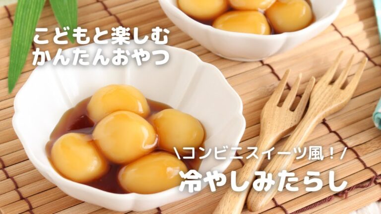 こどもと楽しむかんたんおやつ/冷やしみたらし