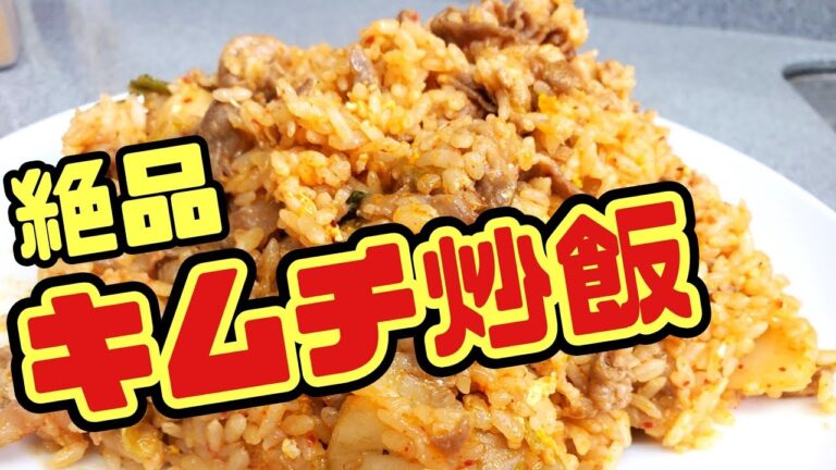 【家庭で作れる】本格的豚キムチチャーハンが美味しすぎた‼️【簡単レシピ】