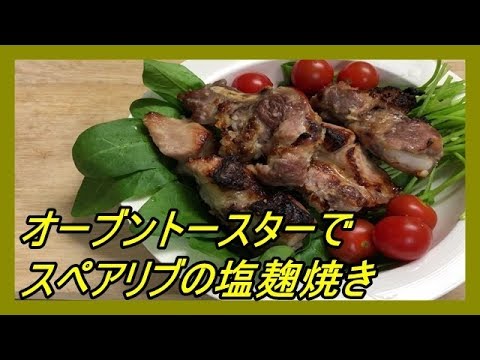 豚スペアリブの塩麴焼きSalt-grilled pork spare ribs