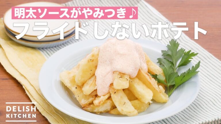 焼いてカリカリ♪フライドしないポテト　｜　How To Make Not fried French fries